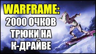 Warframe: Заработайте 2000 очков в цепочке трюков на К-драйве.