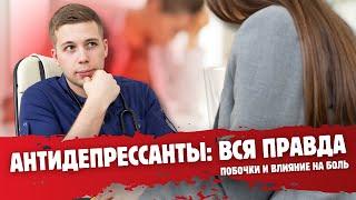 ОПАСНОСТЬ или польза: АНТИДЕПРЕССАНТЫ, что они скрывают в лечении боли?