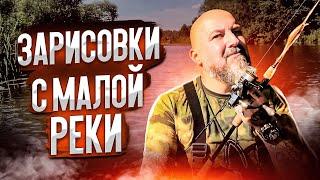 Река Осетр во всей красе: Созерцательная ловля спиннингом