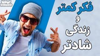 چگونه کمتر فکر کنید و شادتر زندگی کنید ؟