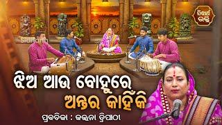 ଝିଅ ଆଉ ବୋହୁରେ ଅନ୍ତର କାହିଁକି ? SATYAPATHE GHENIJAO MATE | EP -229 | Kalpana Tripathy |SIDHARTH BHAKTI