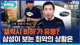 '갤레기', '아재폰'…미래 소비자 다 뺏기는 브랜드 위기 속 삼성의 대응은? / 귀에 빡!종원 / 비디오머그