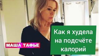 Как я похудела на 53 кг на подсчёте калорий