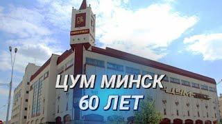 Легендарный шопинг || Минскому ЦУМу – 60 лет || Как развивался Центральный универмаг?