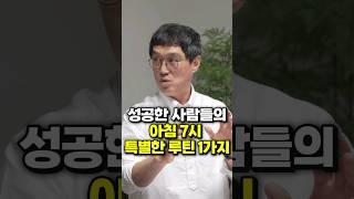 성공한 사람들의 아침 7시 특별한 루틴 1가지 (개그맨 고명환 대표) #shorts