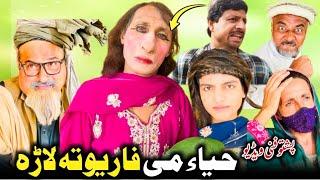 Haya Me For You Ta Lara | Funny Video Sherpao Vines 2023 | Pashto Drama #sherpaovines  #pashtofunny