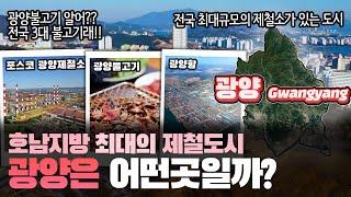 [광양] 호남지방 최대의 제철도시 전라남도 광양시는 어떤 곳일까? 자세하게 알아보자!