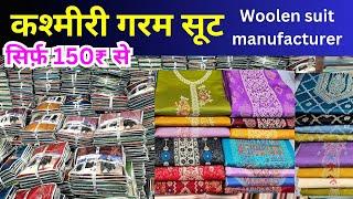 कश्मीरी गरम सूट | Quality & design लाजवाब | pashmina suit | velvet & kashmiri kani suit