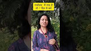 गर्भाशय में गांठ है तो 7 दिन ये करे