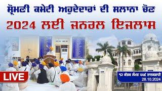 LIVE | SGPC ਅਹੁਦੇਦਾਰਾਂ ਦੀ ਸਾਲਾਨਾ ਚੋਣ 2024 ਲਈ ਜਨਰਲ ਇਜਲਾਸ | SGPC President Election 2024