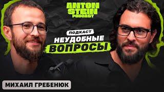 МИХАИЛ ГРЕБЕНЮК: Официальная правда про Михаила Гребенюка. Как тренировать интуицию. Ген миллионера