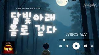 달빛 아래 홀로 걷다 - Lyrics M.V