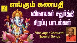 2024 விநாயகர் சதுர்த்தி பாடல்கள் | எங்கும் கணபதி | Vinayagar Chaturthi Songs Tamil | Vijay Musicals