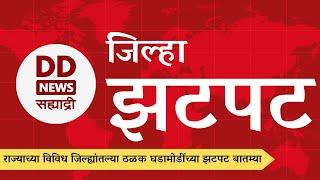 राज्याच्या विविध जिल्ह्यांतल्या ठळक घडामोडींच्या झटपट बातम्या  | DD Sahyadri News । जिल्हा झटपट