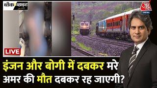 Train Acciden News: Rail Engine और बोगी के बीच दबकर रेलवेकर्मी की मौत | IRCTC | Aaj Tak LIVE