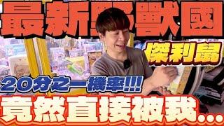【終結Jean】發現最新野獸國傑利鼠!?20分之一的機率拚啦!!!竟然直接被我...!?[台湾夾娃娃UFOキャッチャー UFO catcher คลิปตุ๊กตา Clip búp bê]