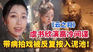 虞书欣新戏《云之羽》首次演冷酷御姐！片场花絮一秒入戏被郭敬明猛夸！#虞书欣 #娱乐 #云之羽