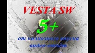 ВЕСТА СВ - ПЯТЬ ПЛЮСОВ ОТ КОЛХОЗНОГО ВПУСКА (видео-отчет)