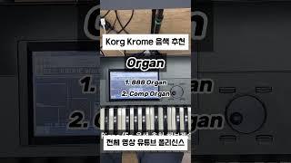 #음색추천 Korg Krome Organ 음색 추천 Demo #synth #synthesizer #korg #krome #코르그 #크롬 #신디사이저 #세컨건반 #Organ