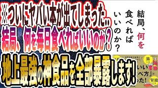 【本要約チャンネル最新刊】「結局、何を食べればいいのか？」を世界一わかりやすく要約してみた【本要約】