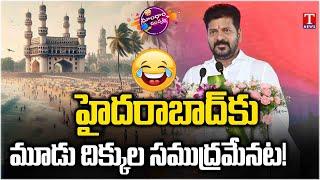 CM Revanth Reddy Tongue Slip Sea Across Hyderabad, Telangana | T News Dhoom Dhaam Muchata