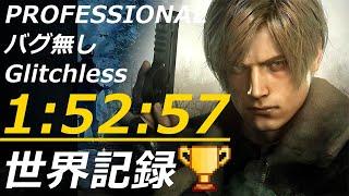 【世界記録】RE4 タイムアタック 1:52:57 プロ バグ無し 引き継ぎ無し PC