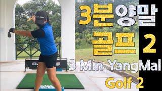 [골프임팩트] 3분 양말골프 3mins YANG MAL TV I Golf Lesson in malaysia 말레이시아 골프레슨