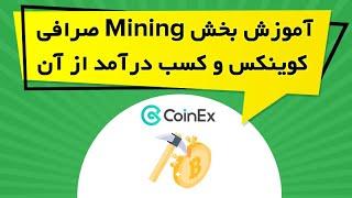 آموزش بخش Mining صرافی کوینکس و کسب درآمد از آن