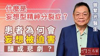 【字幕】曾繁光醫生：什麼是妄想型精神分裂症？患者為何會妄想被迫害釀成悲劇？《杏林英傑》（2023-06-09）