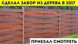 Деревянный забор через 2 года