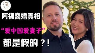 德国千万网红阿福结束12年婚姻。男方另攀高枝?女方不能生育？朱莉坦言没有“狗血剧情”，为何阿福还是“人设”崩塌，持续掉粉?@betterjulie2047