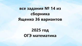 Решаем все задания № 14 из сборника Ященко 36 вариантов2025 год ОГЭ математика