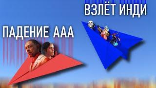 Взёт инди игр - падение ААА  игр