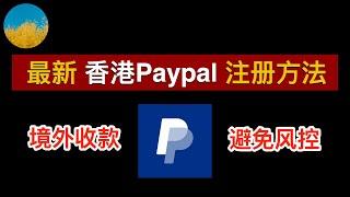 香港Paypal注册方法及流程2024年香港Paypal如何注册、使用、收款及付款？港区Paypal账户如何避免被风控？香港Paypal搭配香港银行卡使用｜数字牧民LC