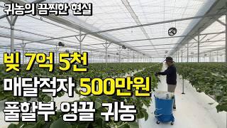 30대 가장이 회사 관두고 귀농했다가 빚쟁이 되는 과정ㅣ귀농의 현실ㅣ휴먼스토리ㅣ직업의모든것ㅣ30대자영업자이야기