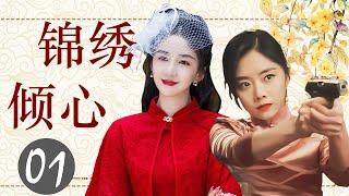 ENGSUB 出色民国剧《锦绣倾心》 01｜纯真善良的普通女孩与天才大少爷一起度过数次危机的感动爱情故事