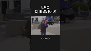 LA 지하철 (언럭키 1호선)