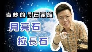 【奇妙的長石家族】月光石 I 拉長石 I 月亮石 I 灰月亮 I 藍光石  (請打開youtube字幕)