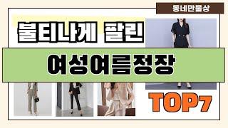 후기대박!! 여성여름정장 추천 Best7!! (가격 비교 가성비 순위)