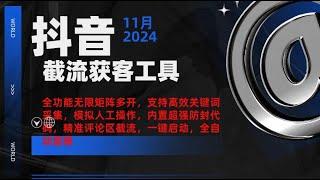 【2024年最新抖音自动化截流获客采集工具】全功能无限矩阵多开，支持高效关键词采集，模拟人工操作，内置超强防封代码，精准评论区截流，一键启动，全自动留痕，