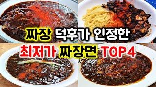 최저가 짜장면 TOP 4! 물가 상승을 비웃는 미친 가격의 짜장면! 짬뽕 탕수육 볶음밥도 미친 가격! 가성비 최고! / jajangmyeon mukbang