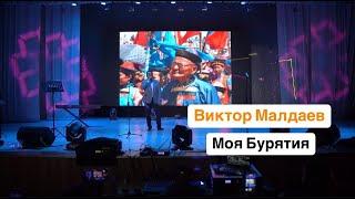 ВИКТОР МАЛДАЕВ  - МОЯ БУРЯТИЯ