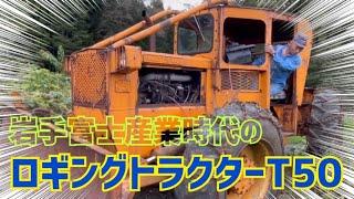 大きい！！重機修理の桂田興業さんちにやって来たクラシックなイワフジロギングトラクターT50型…6気筒ディーゼルエンジンスタート！！