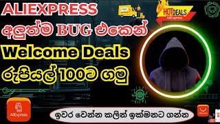 #AliExpress අලුත්ම Bug එකෙන් Welcome Deals රුපියල් 100ට ගමු | AliExpress New Welcome Deals Bug 2024