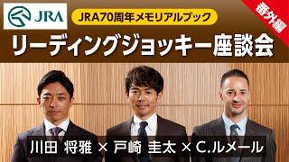 【C.ルメール×戸崎圭太×川田将雅】『リーディングジョッキー座談会』 JRA70周年メモリアルブック＜番外編＞  | JRA公式