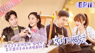 "Meeting Mr.Right S3" EP11: Gina&Casper is surrounded by dogs on a date! [MGTV Fancy Love Channel]