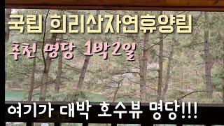 국립 희리산 자연휴양림 저수지 바로 앞 대박뷰 명당 1박2일 민물새우 통발낚시