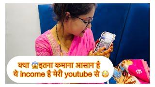 youtube की income-देख कर होजाओगे हैरान पूरा घर चला लेती हूँ ये देखो मेरी income