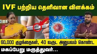 IVF என்றல் என்ன ஒரு முழுமையான விளக்கம் | What is IVF | Positivitea