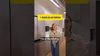 Английский и кухня, как правильно? Обязательно смотрите ролик до конца.